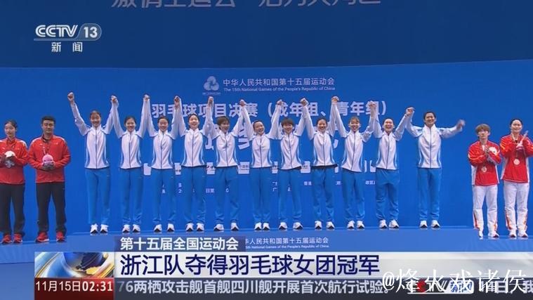 浙江队夺得十五运会羽毛球成年组女子团体冠军