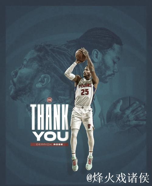 罗斯深情长文告别篮球:谢谢你 是时候说再见了 罗斯深情长文告别篮球:谢谢你 是时候说再见了